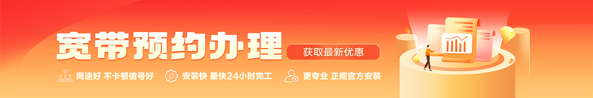 惠东宽带办理安装 惠东宽带在线办理入口